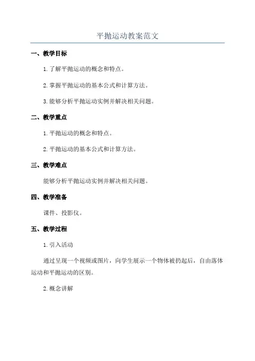 平抛运动教案范文