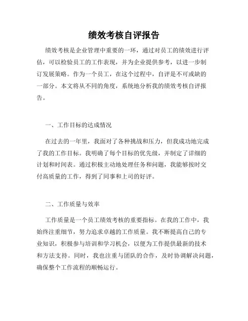 绩效考核自评报告