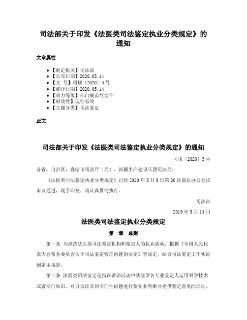 司法部关于印发《法医类司法鉴定执业分类规定》的通知