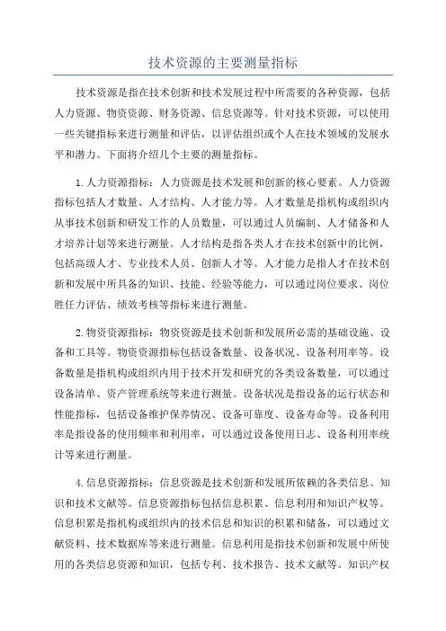 技术资源的主要测量指标