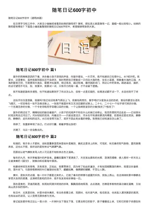 随笔日记600字初中