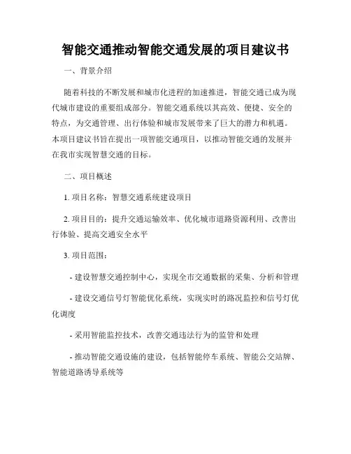 智能交通推动智能交通发展的项目建议书