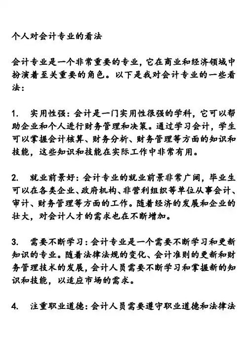 个人对会计专业的看法