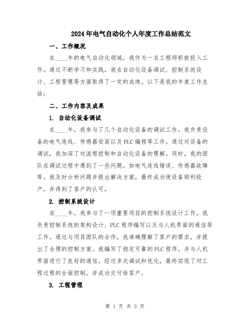 2024年电气自动化个人年度工作总结范文