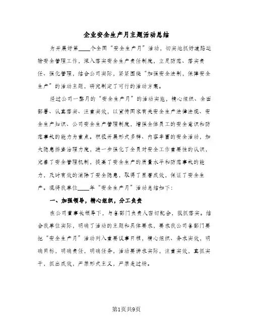 2023年企业安全生产月主题活动总结(5篇)