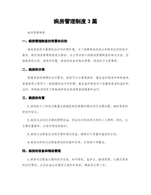 病房管理制度3篇