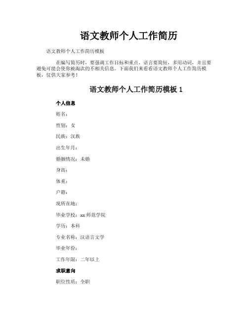 语文教师个人工作简历