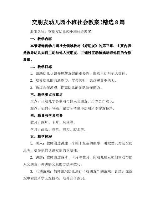 交朋友幼儿园小班社会教案(精选8篇