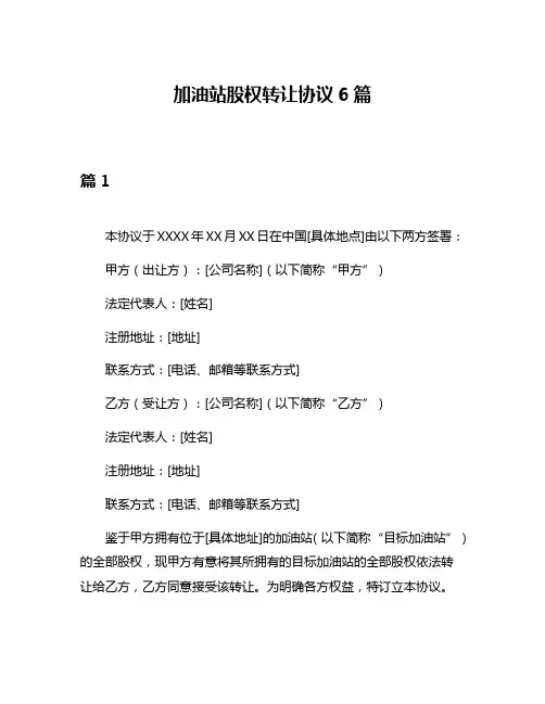 加油站股权转让协议6篇