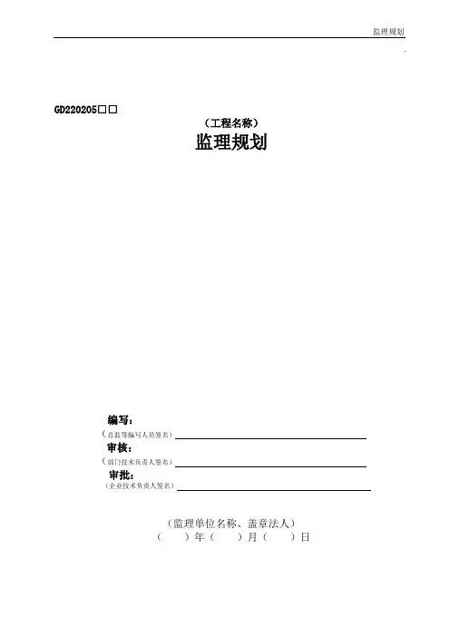 建筑工程监理规划(范本)
