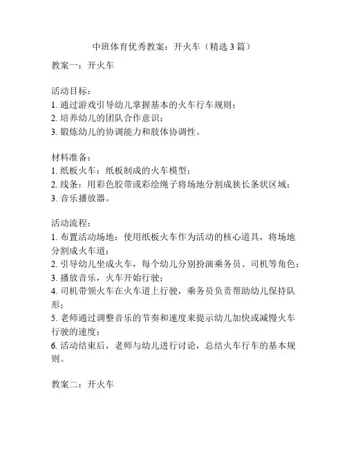 中班体育优秀教案：开火车(精选3篇)