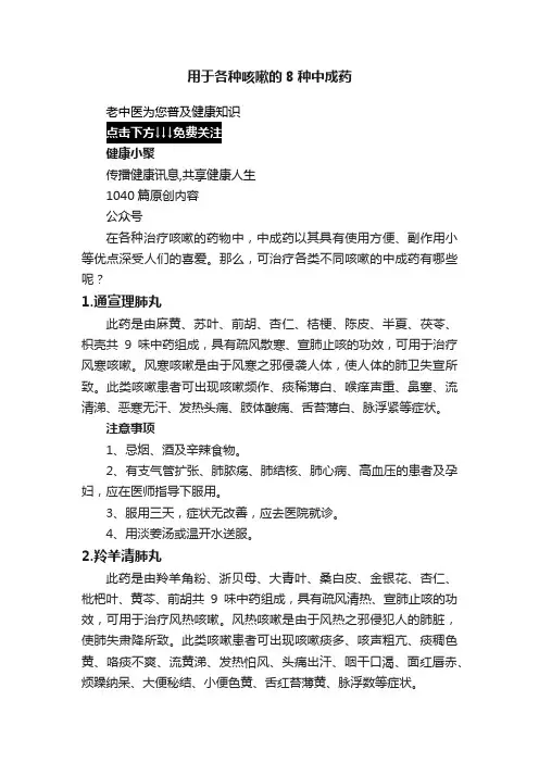 用于各种咳嗽的8种中成药