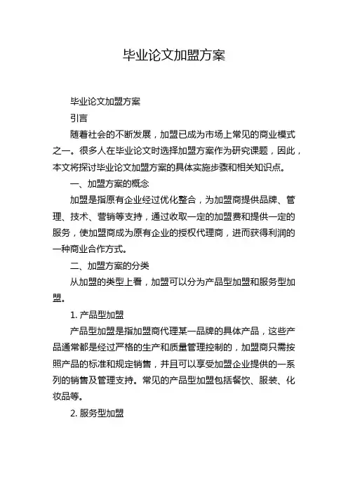 毕业论文加盟方案