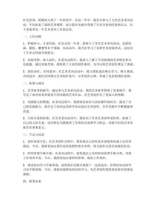 艺术采风个人工作总结