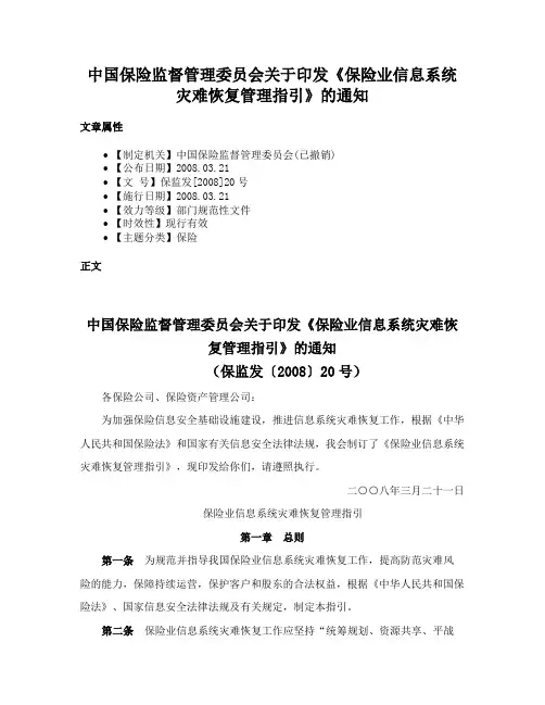 中国保险监督管理委员会关于印发《保险业信息系统灾难恢复管理指引》的通知