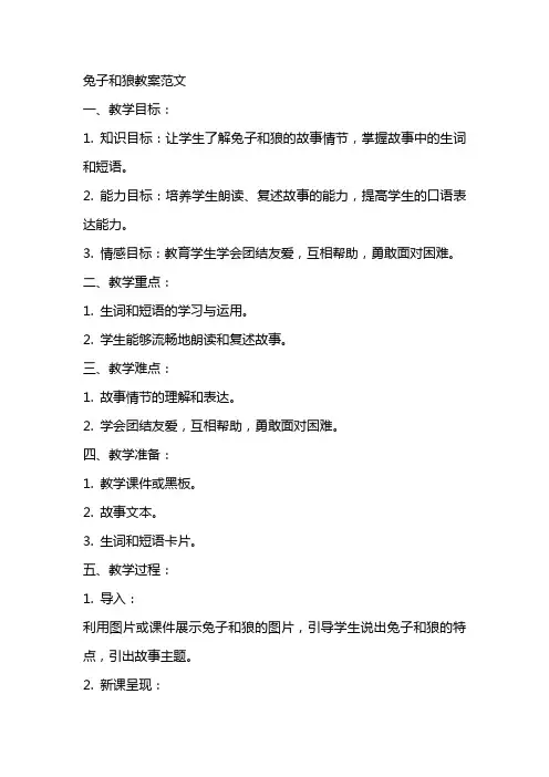 兔子和狼教案范文