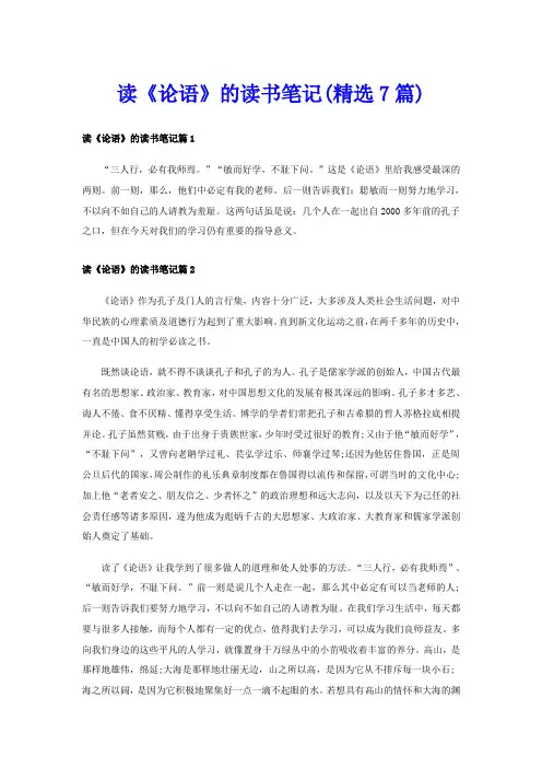 读《论语》的读书笔记(精选7篇)