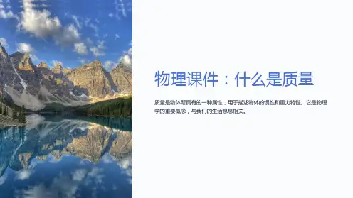 《物理课件：什么是质量》