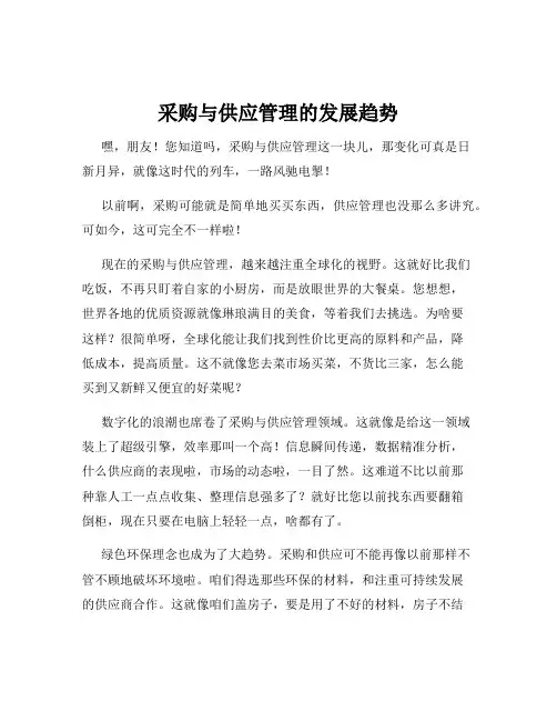 采购与供应管理的发展趋势