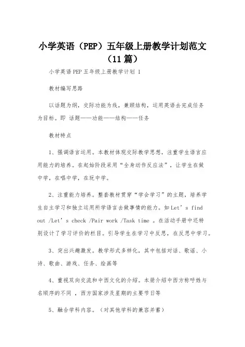 小学英语(PEP)五年级上册教学计划范文(11篇)