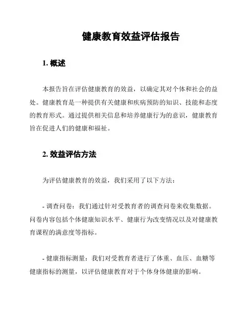 健康教育效益评估报告