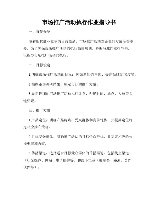 市场推广活动执行作业指导书