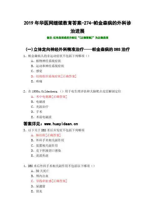 帕金森病的外科诊治进展-274-2019年华医网继续教育答案