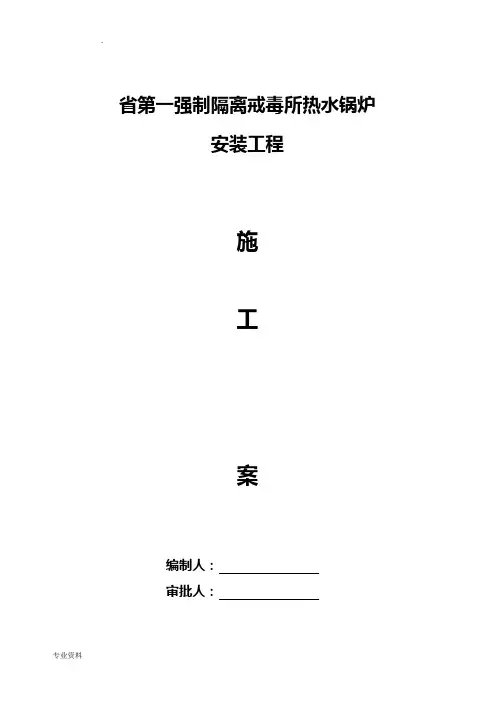 热水锅炉安装施工组织设计