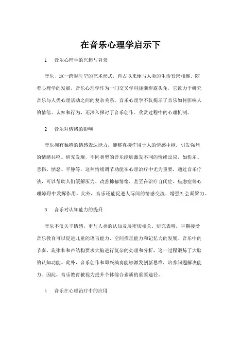 【心理学】在音乐心理学启示下