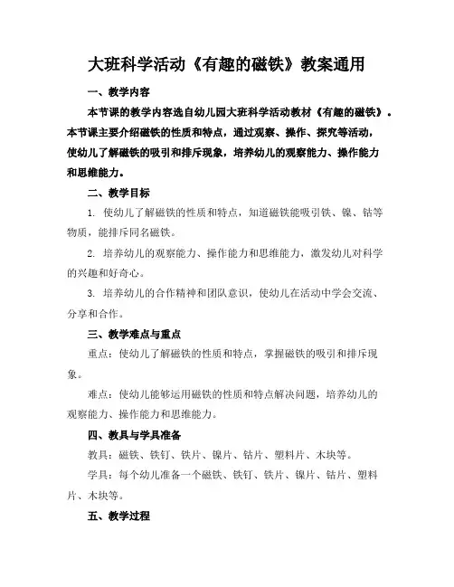 大班科学活动《有趣的磁铁》教案通用