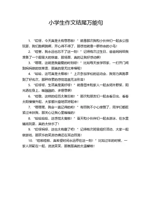 小学生作文结尾万能句
