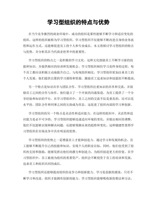学习型组织的特点与优势