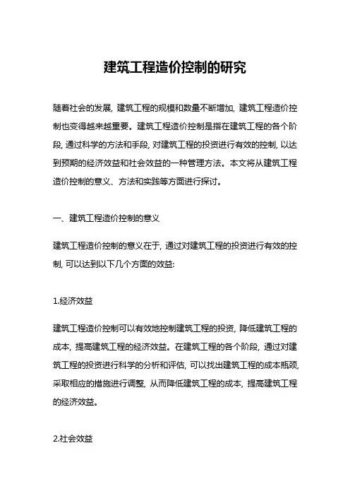 建筑工程造价控制的研究