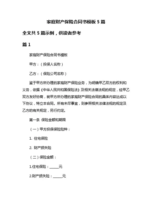 家庭财产保险合同书模板5篇