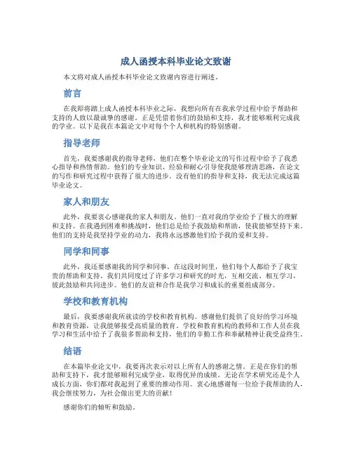 成人函授本科毕业论文致谢