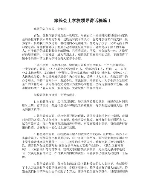 家长会上学校领导讲话稿