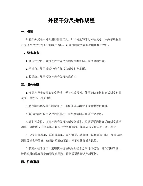 外径千分尺操作规程