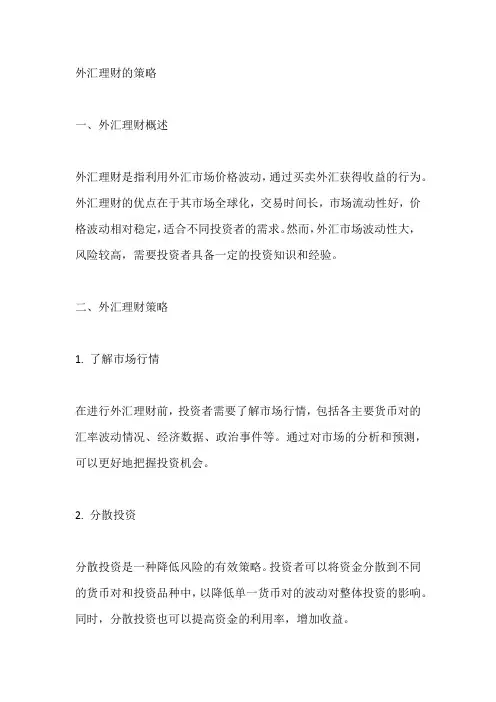 外汇理财的策略