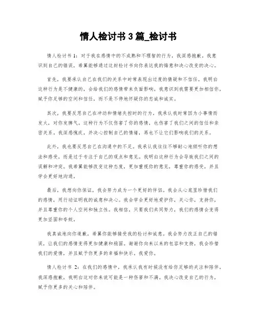 情人检讨书3篇_检讨书