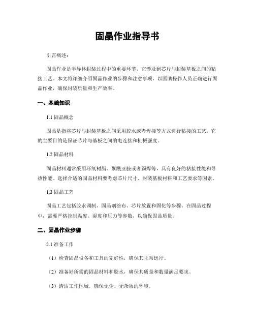 固晶作业指导书