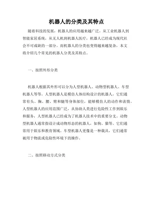 机器人的分类及其特点