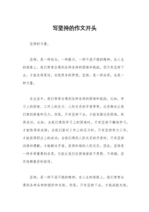 写坚持的作文开头