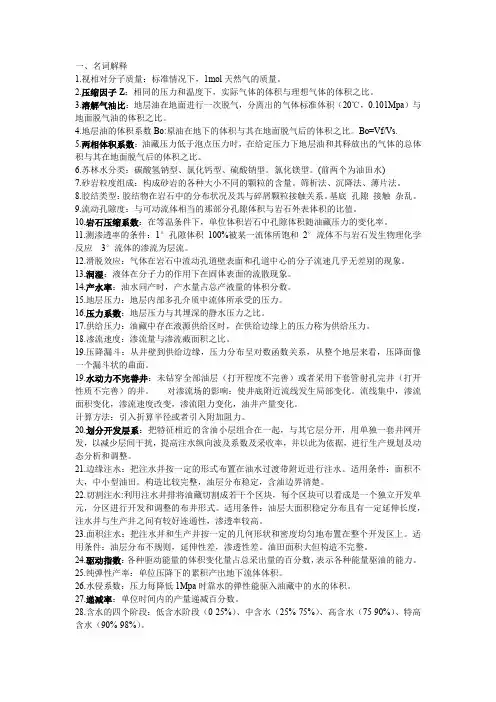 油层物理期末复习资料中国石油大学