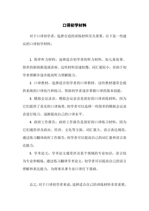 口译初学材料