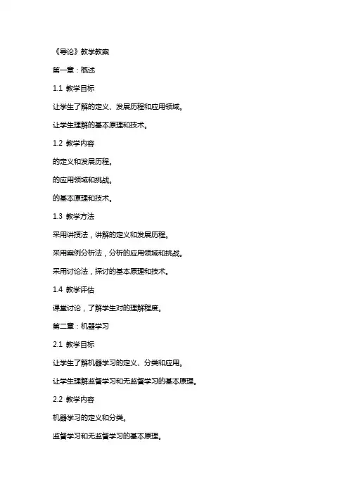 《人工智能导论》教学教案