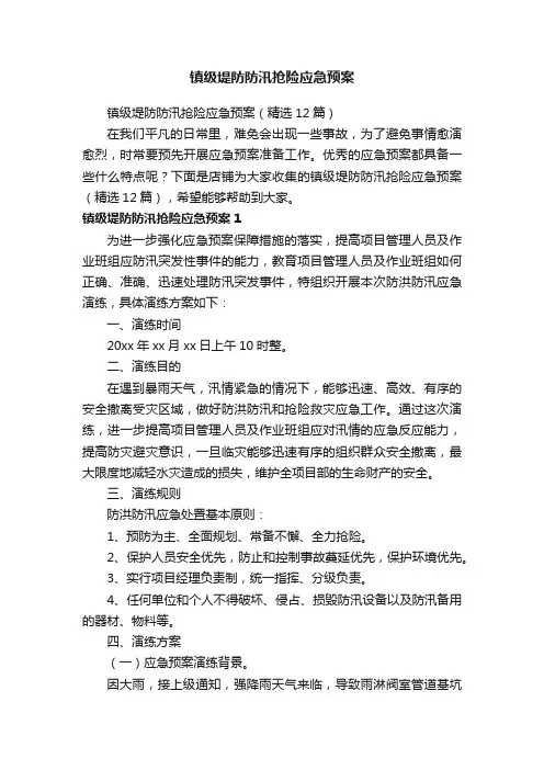镇级堤防防汛抢险应急预案