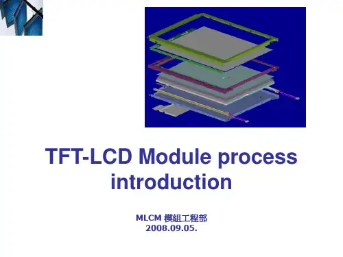TFT_MDL制程简介