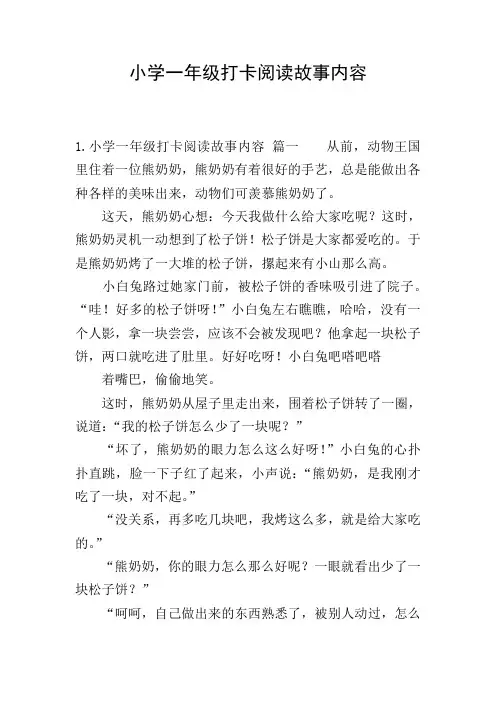 小学一年级打卡阅读故事内容