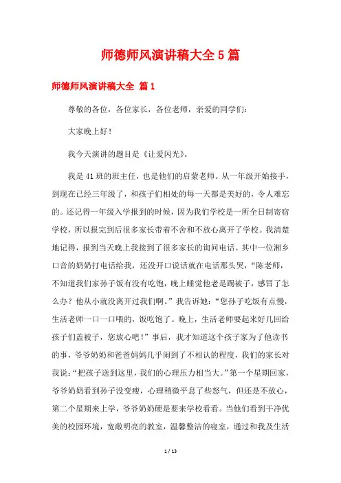 师德师风演讲稿大全5篇