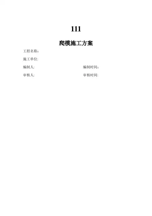爬模施工方案